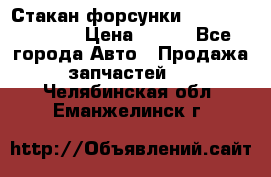 Стакан форсунки N14/M11 3070486 › Цена ­ 970 - Все города Авто » Продажа запчастей   . Челябинская обл.,Еманжелинск г.